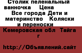 Столик пеленальный  ванночка  › Цена ­ 4 000 - Все города Дети и материнство » Коляски и переноски   . Кемеровская обл.,Тайга г.